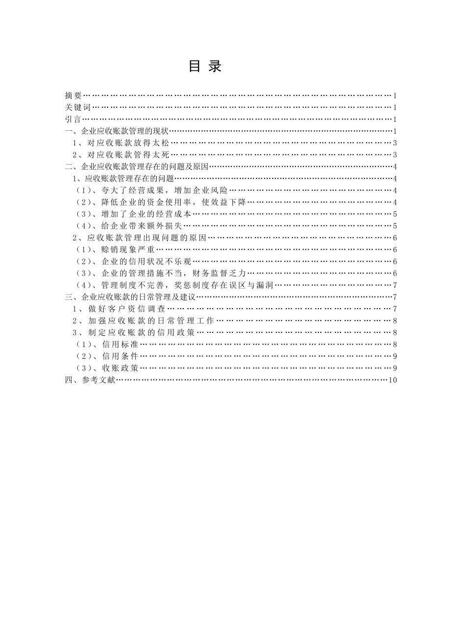 应收账款管理存在的问题毕业论文.doc_第3页