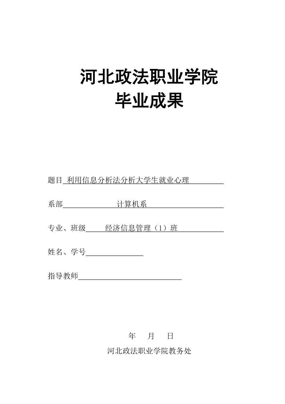 毕业设计（论文）利用信息分析法分析大学生就业心理.doc_第1页