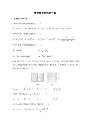 整式乘法与因式分解-近3年中考题测试.docx
