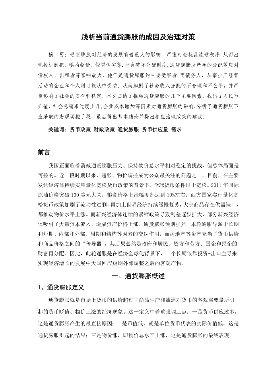 浅析当前通货膨胀的成因及治理对策毕业论文.doc_第2页