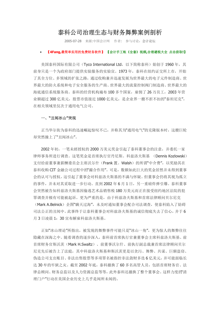 泰科公司治理生态与财务舞弊案例剖析.doc_第1页