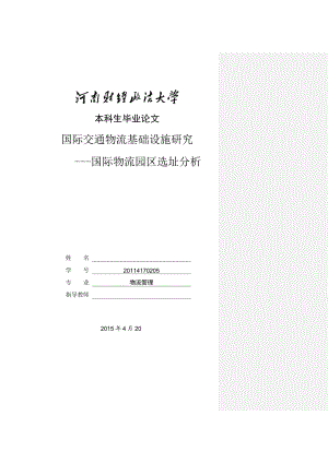 本科毕业论文国际交通物流基础设施研究.doc