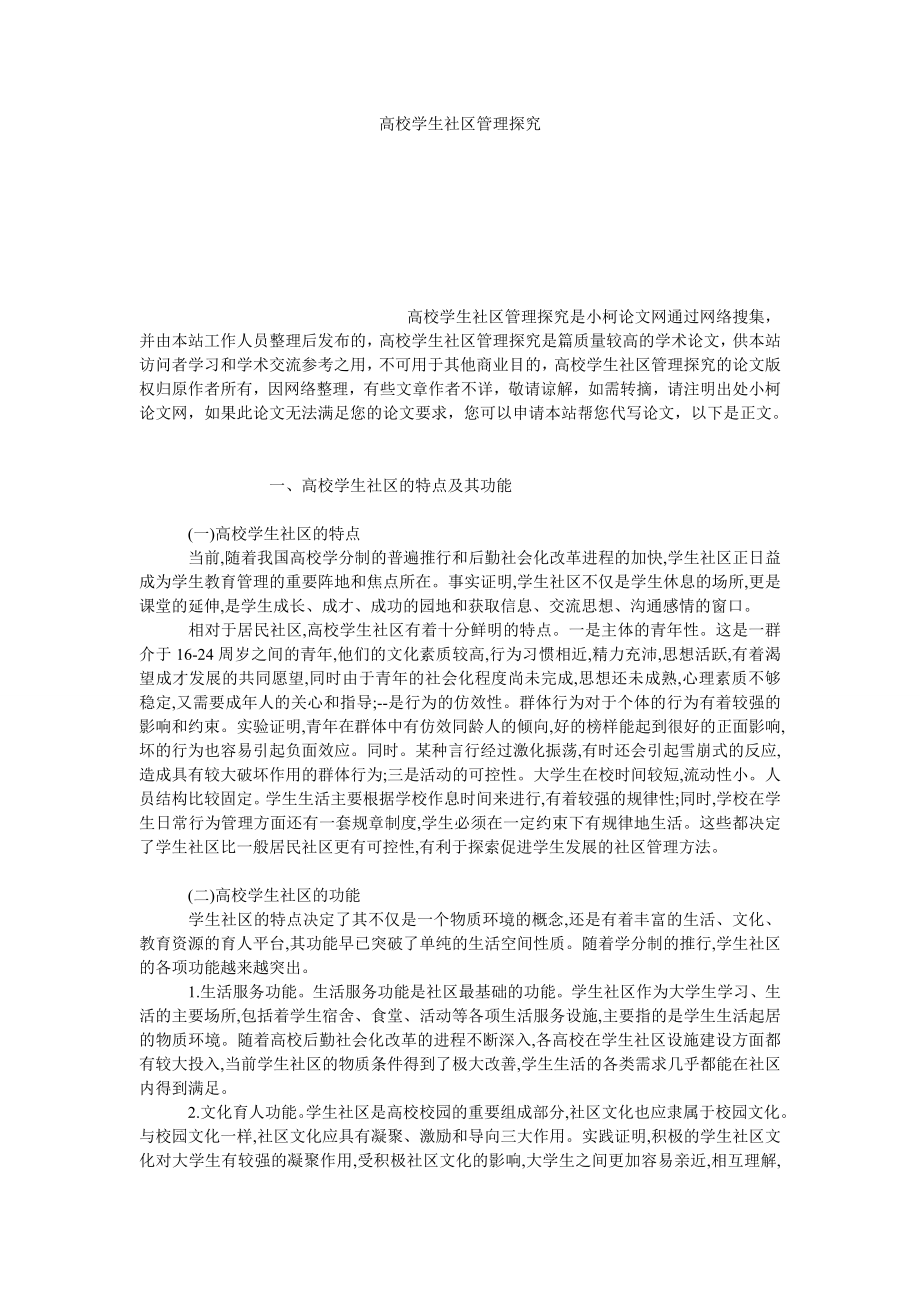 教育论文高校学生社区管理探究.doc_第1页