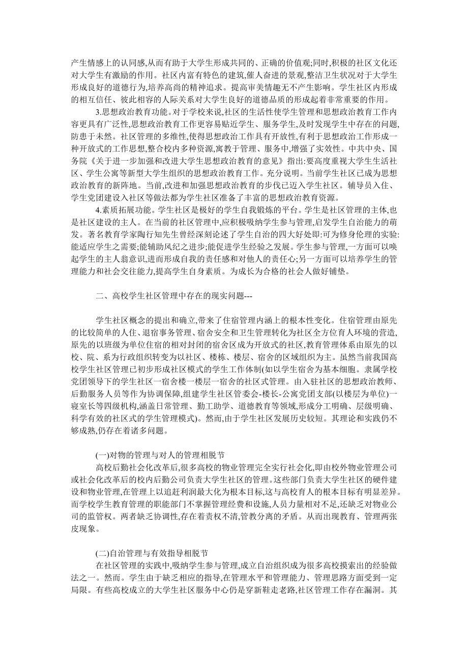 教育论文高校学生社区管理探究.doc_第2页