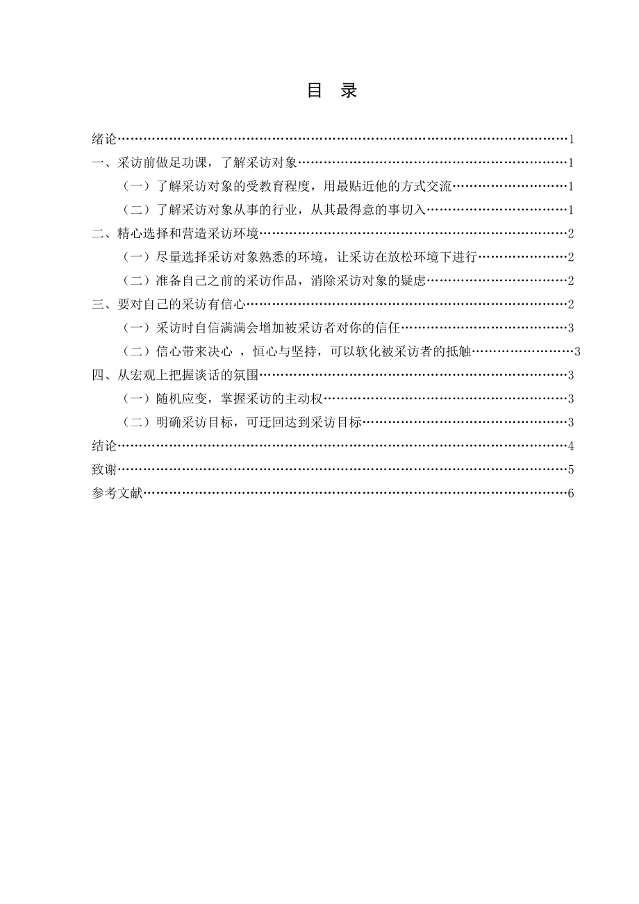 浅谈新闻采访中如何拉近与采访对象之间的距离 毕业论文.doc_第2页