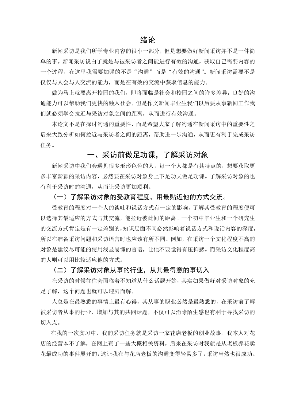 浅谈新闻采访中如何拉近与采访对象之间的距离 毕业论文.doc_第3页