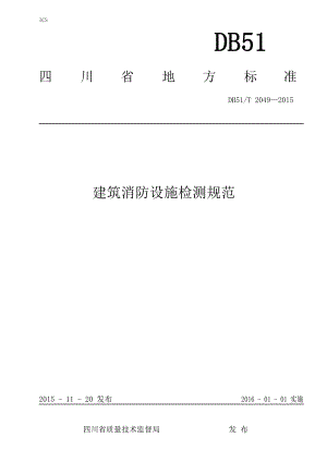 建筑消防设施检测规范四川省地方标准.doc