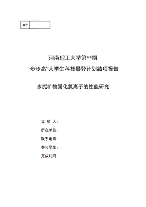 自然科学类结项报告水泥矿物固化氯离子的性能研究.doc