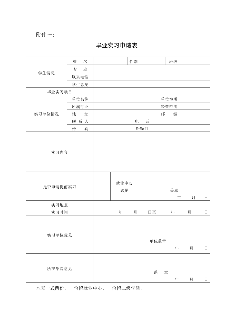 大学毕业实习注意事项及实各种附表.doc_第3页