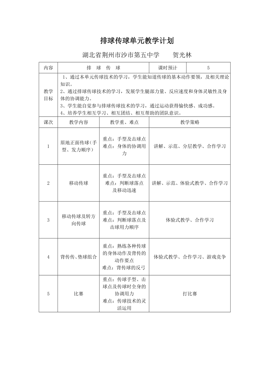 排球传球单元教学设计思路.doc_第2页