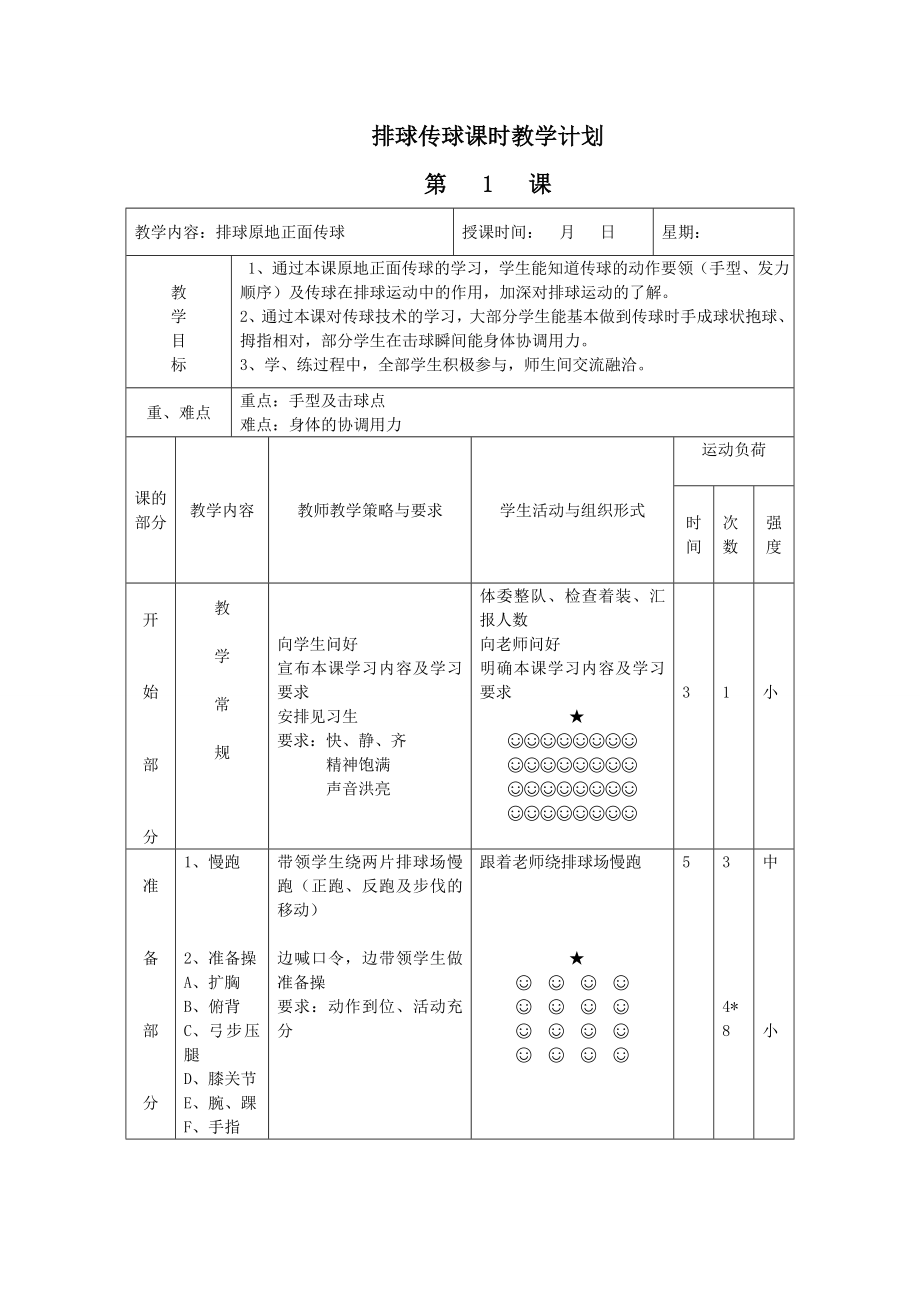 排球传球单元教学设计思路.doc_第3页