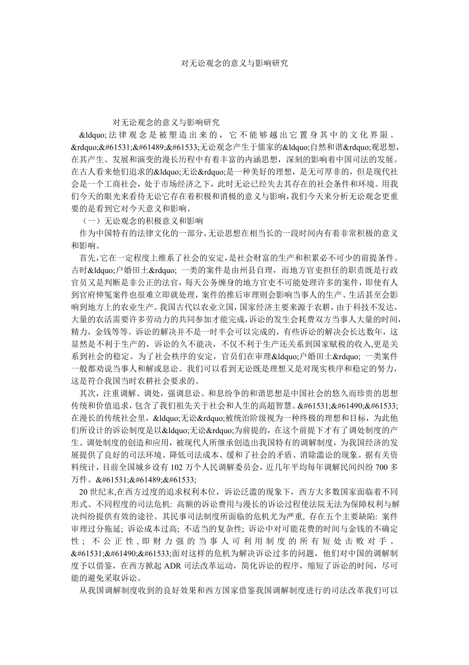 对无讼观念的意义与影响研究.doc_第1页