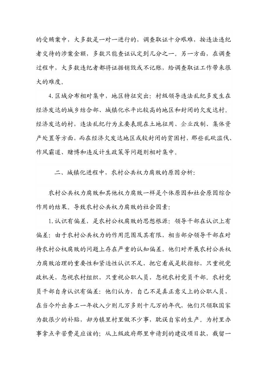 城镇化进程中农村公共权力腐败的成因分析及治理对策.doc_第2页