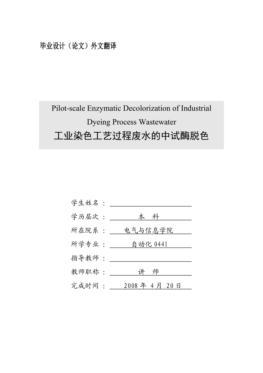 2823.废水中和值控制系统的设计 外文翻译封面格式.doc_第1页