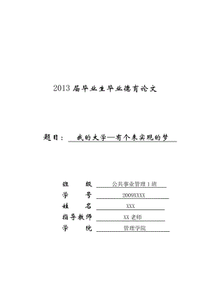 我的大学—有个未实现的梦毕业德育论文.doc