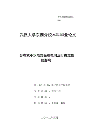 分布式小水电对受端电网运行稳定性的影响本科毕业论文.doc