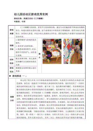 幼儿园中班活动区游戏优秀教学案例：《三只蝴蝶》.doc