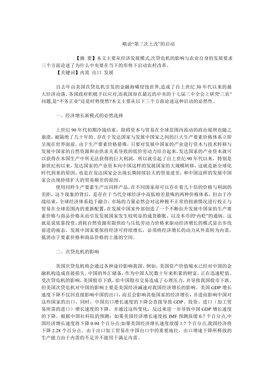 中国经济毕业论文略论“第三次土改”的启动.doc_第1页
