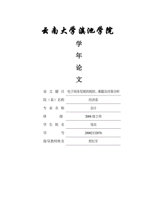 电子商务发展现状、难题及对策分析.doc