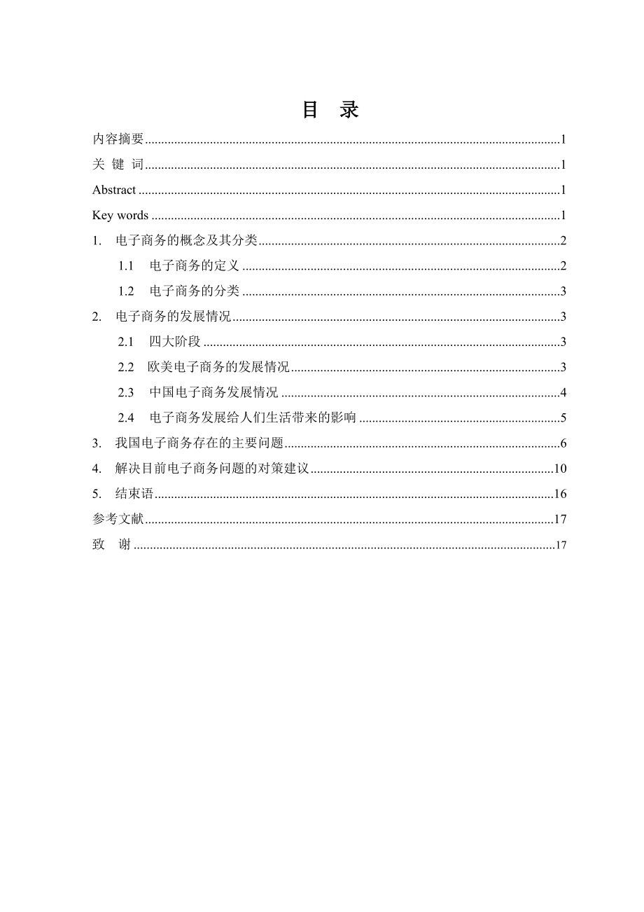 电子商务发展现状、难题及对策分析.doc_第2页