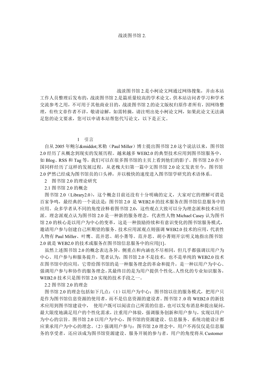 管理论文战淡图书馆2..doc_第1页