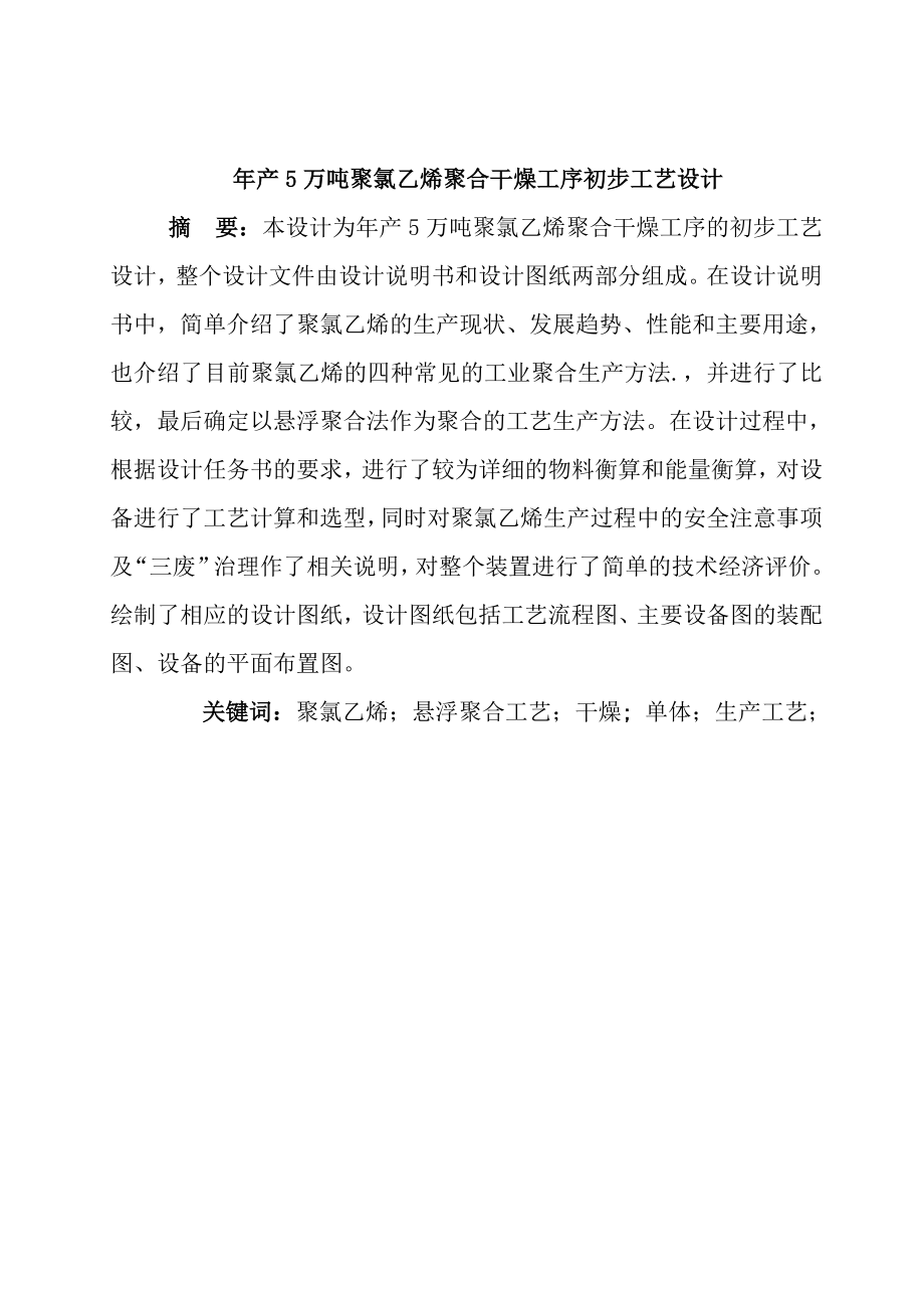 产5万吨聚氯乙烯聚合干燥工序初步工艺设计本科毕业论文.doc_第1页