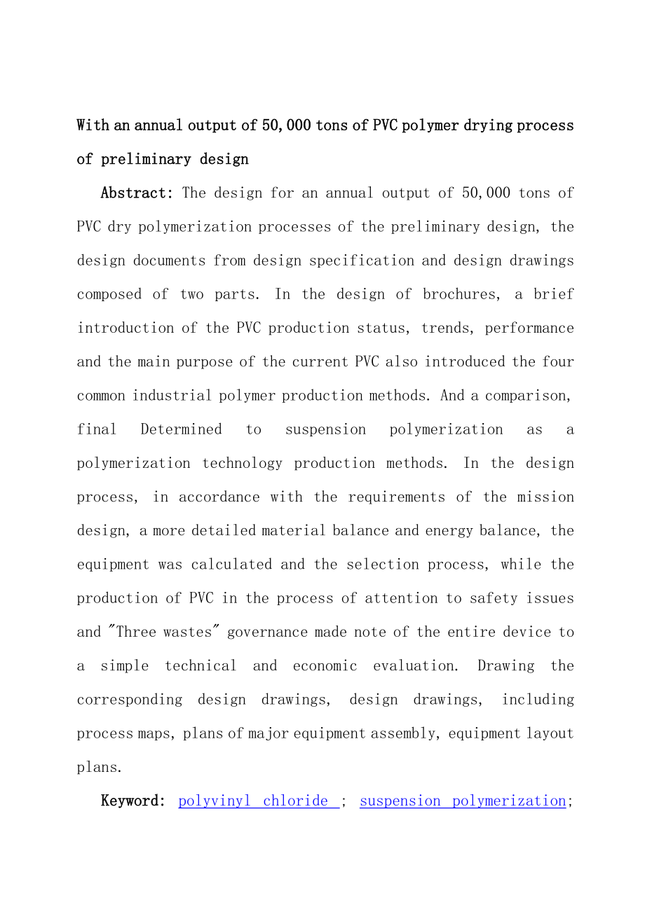 产5万吨聚氯乙烯聚合干燥工序初步工艺设计本科毕业论文.doc_第2页