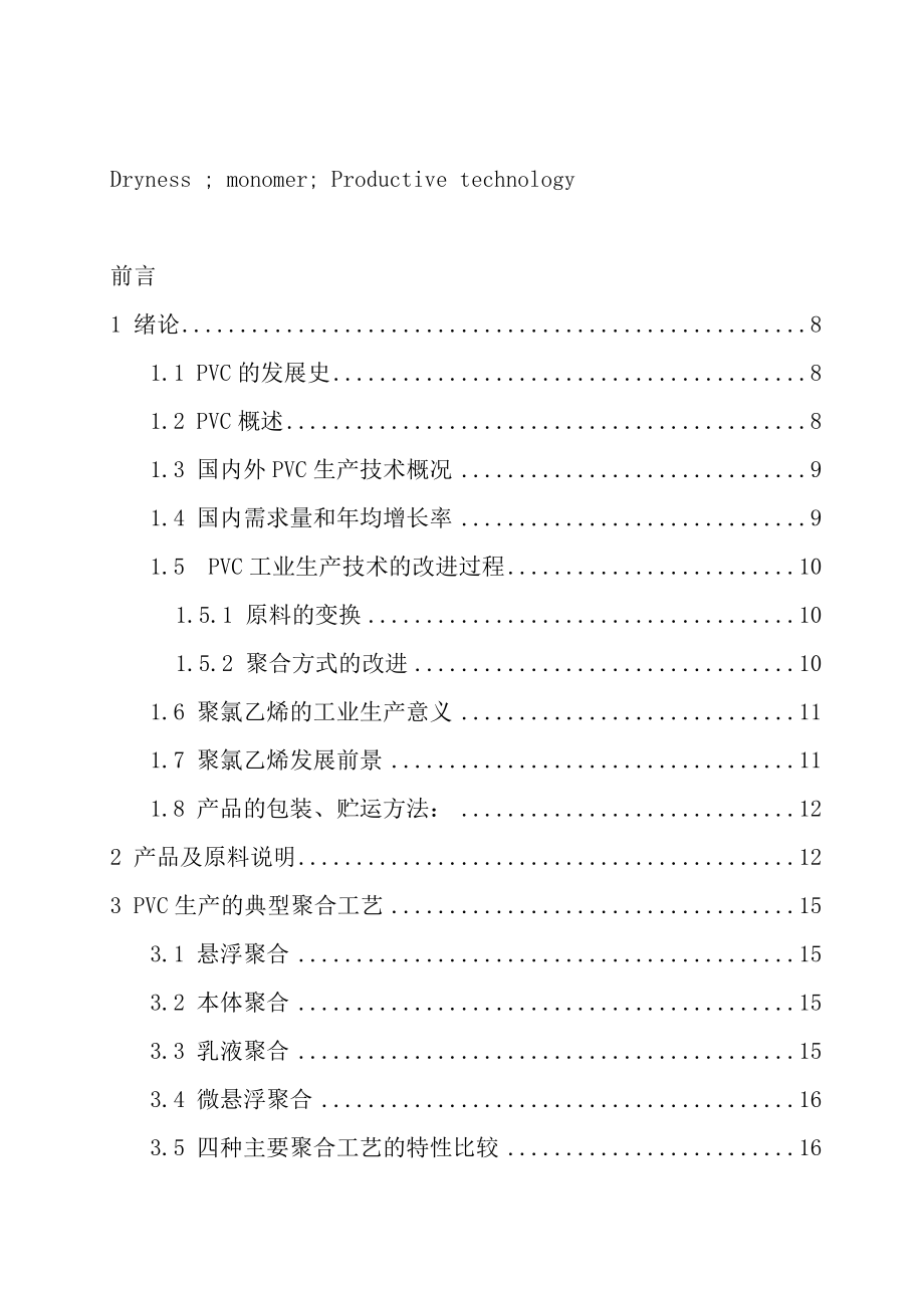 产5万吨聚氯乙烯聚合干燥工序初步工艺设计本科毕业论文.doc_第3页