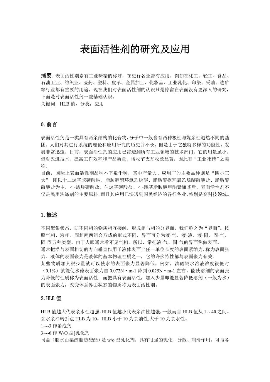 表面活性剂论文.doc_第1页