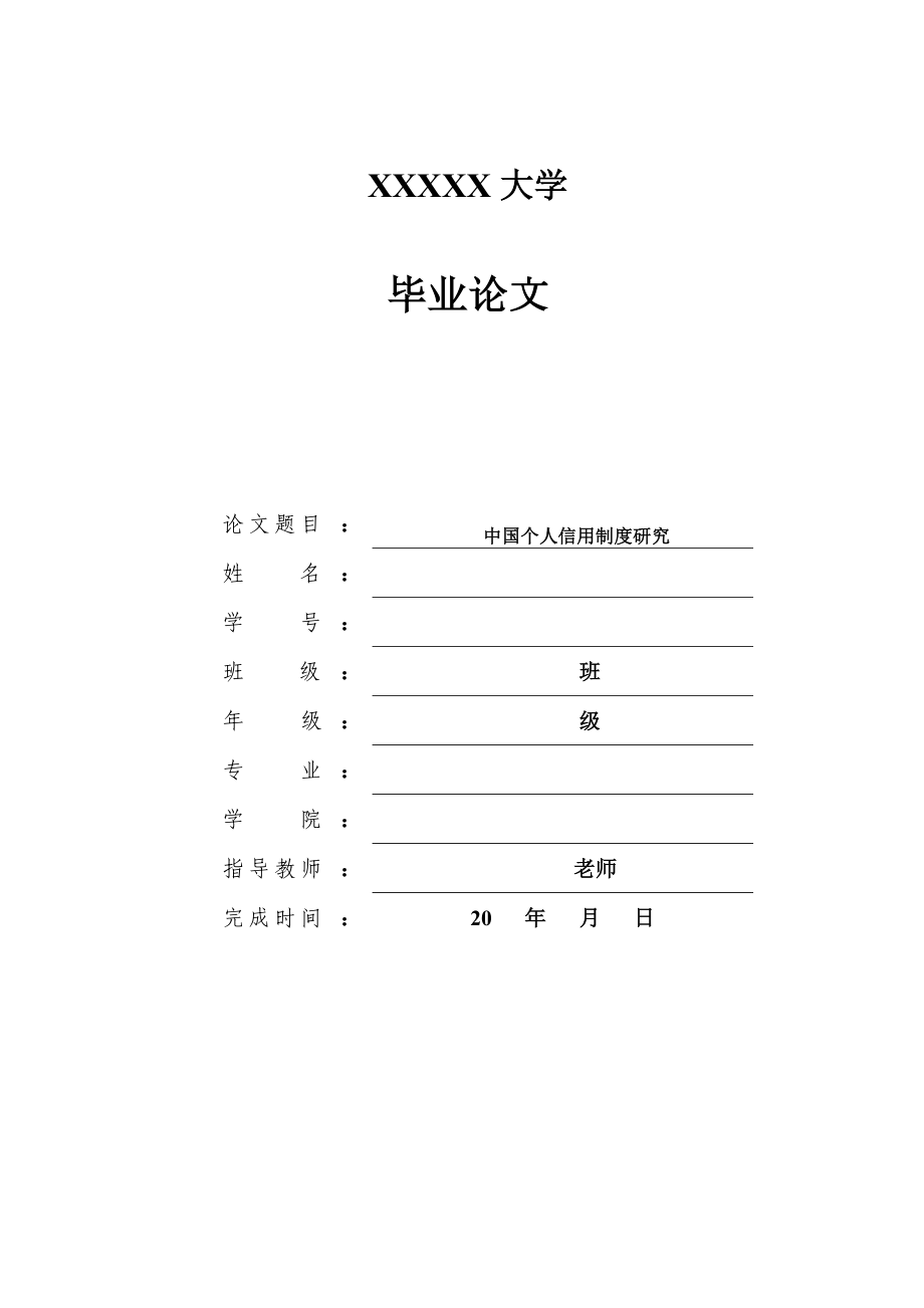 个人信用制度研究论文05227.doc_第1页