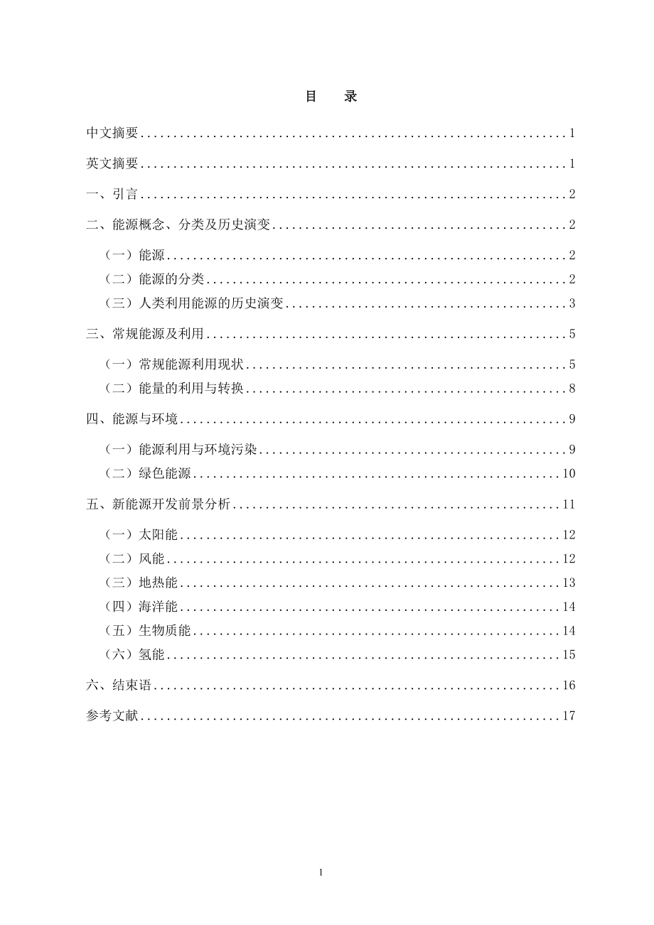 科学技术的发展与人类对能源的利用毕业论文.doc_第3页