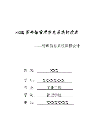 管理信息系统课程设计NEUQ图书馆管理信息系统的改进.doc