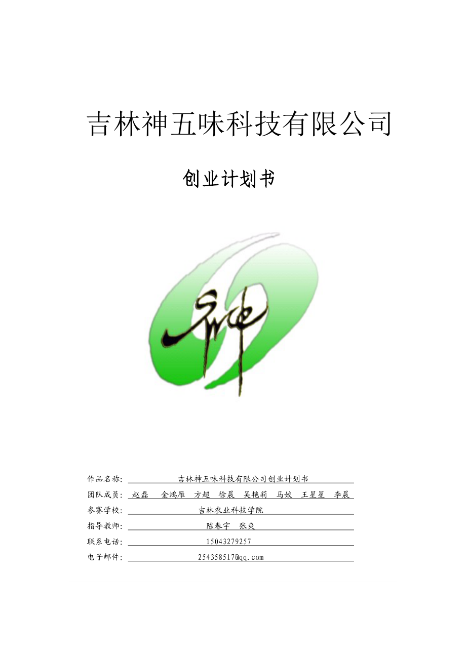 五味子嫩叶茶系列产品绿色公司创业计划书.doc_第1页