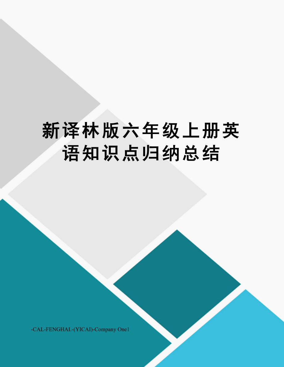 新译林版六年级上册英语知识点归纳总结.doc_第1页