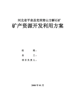 813802601河北省平泉县党坝青山方解石矿矿产资源开发利用方案.doc