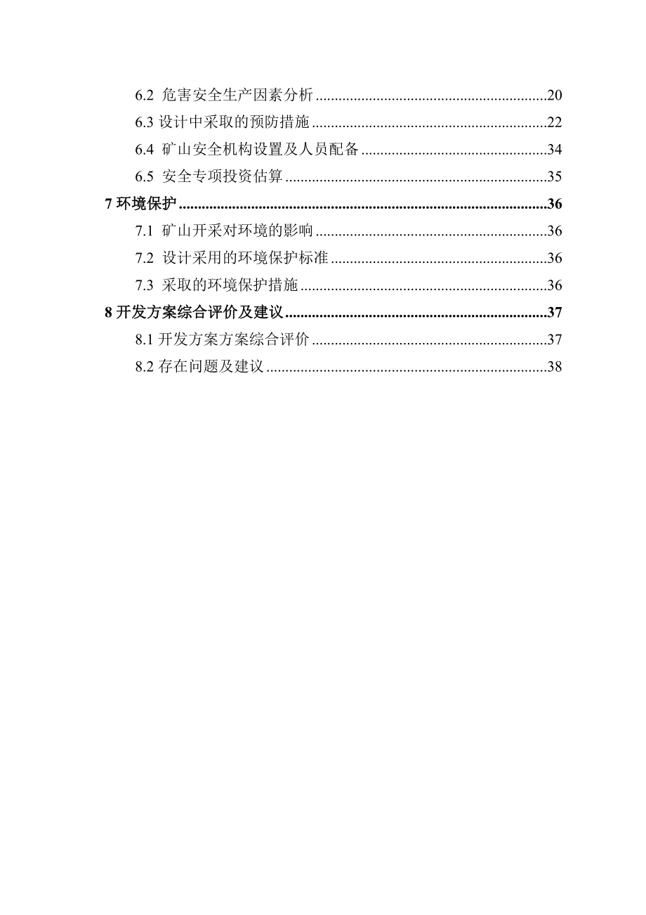 813802601河北省平泉县党坝青山方解石矿矿产资源开发利用方案.doc_第3页