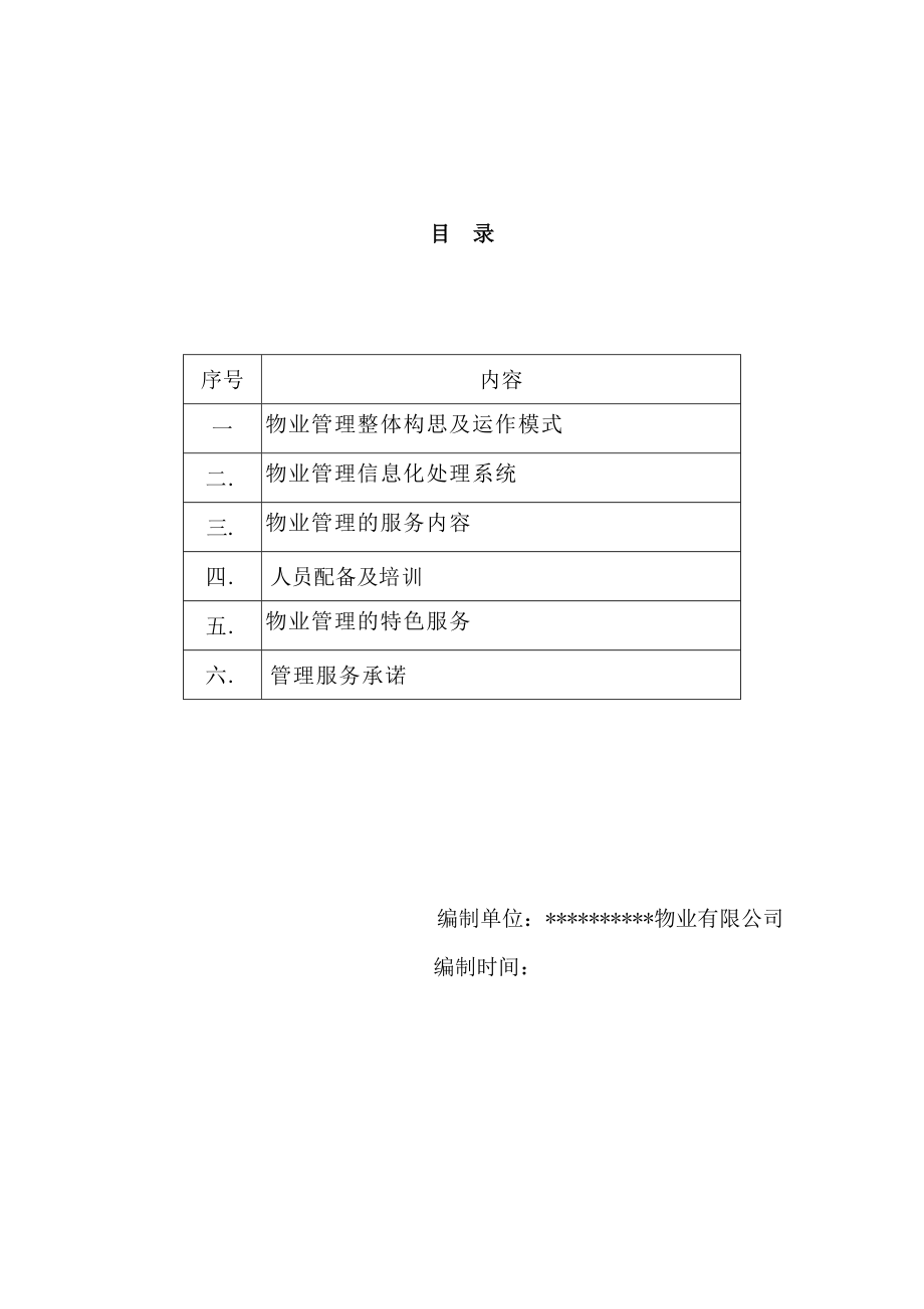 农贸市场物业管理方案培训资料.doc_第2页