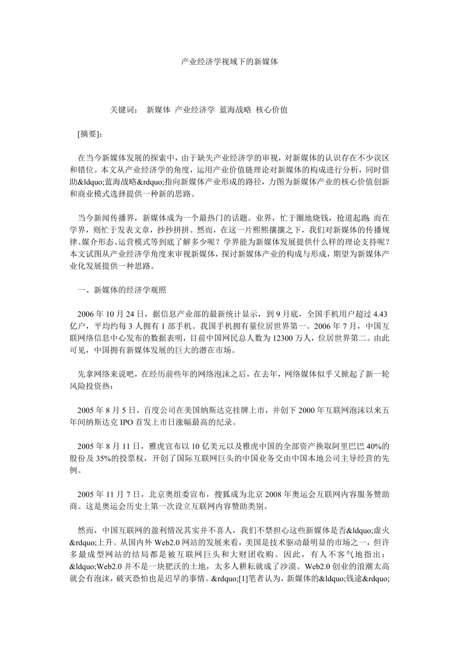 产业经济学视域下的新媒体.doc_第1页