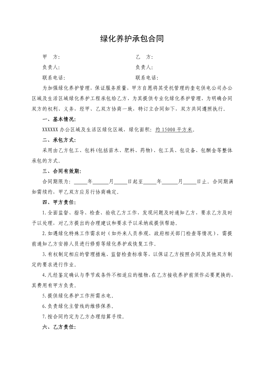 绿化养护承包合同汇总.doc_第1页