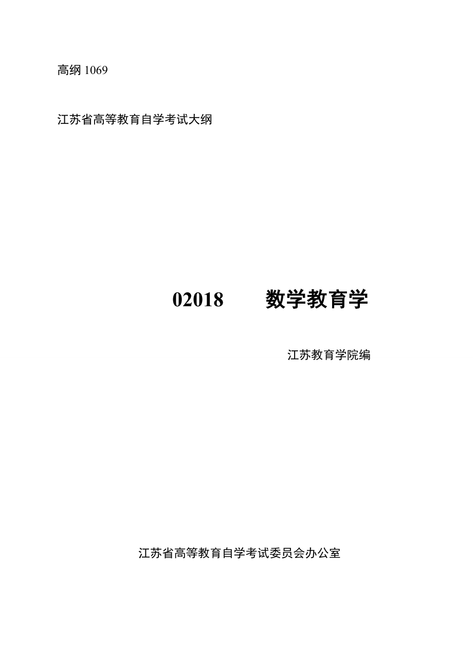 江苏省自学考试(数学教育学+初等数论)考试大纲.doc_第1页