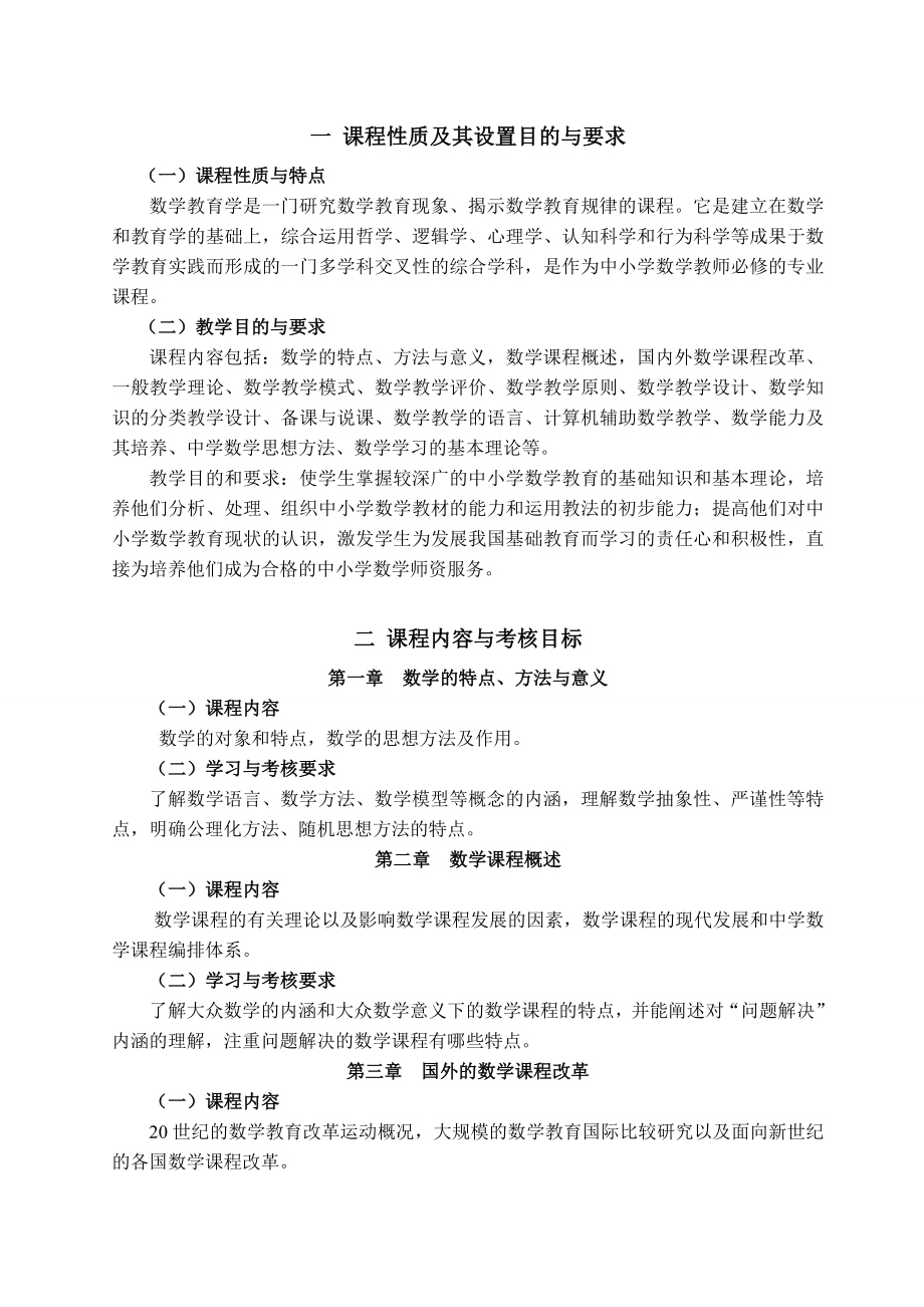 江苏省自学考试(数学教育学+初等数论)考试大纲.doc_第2页