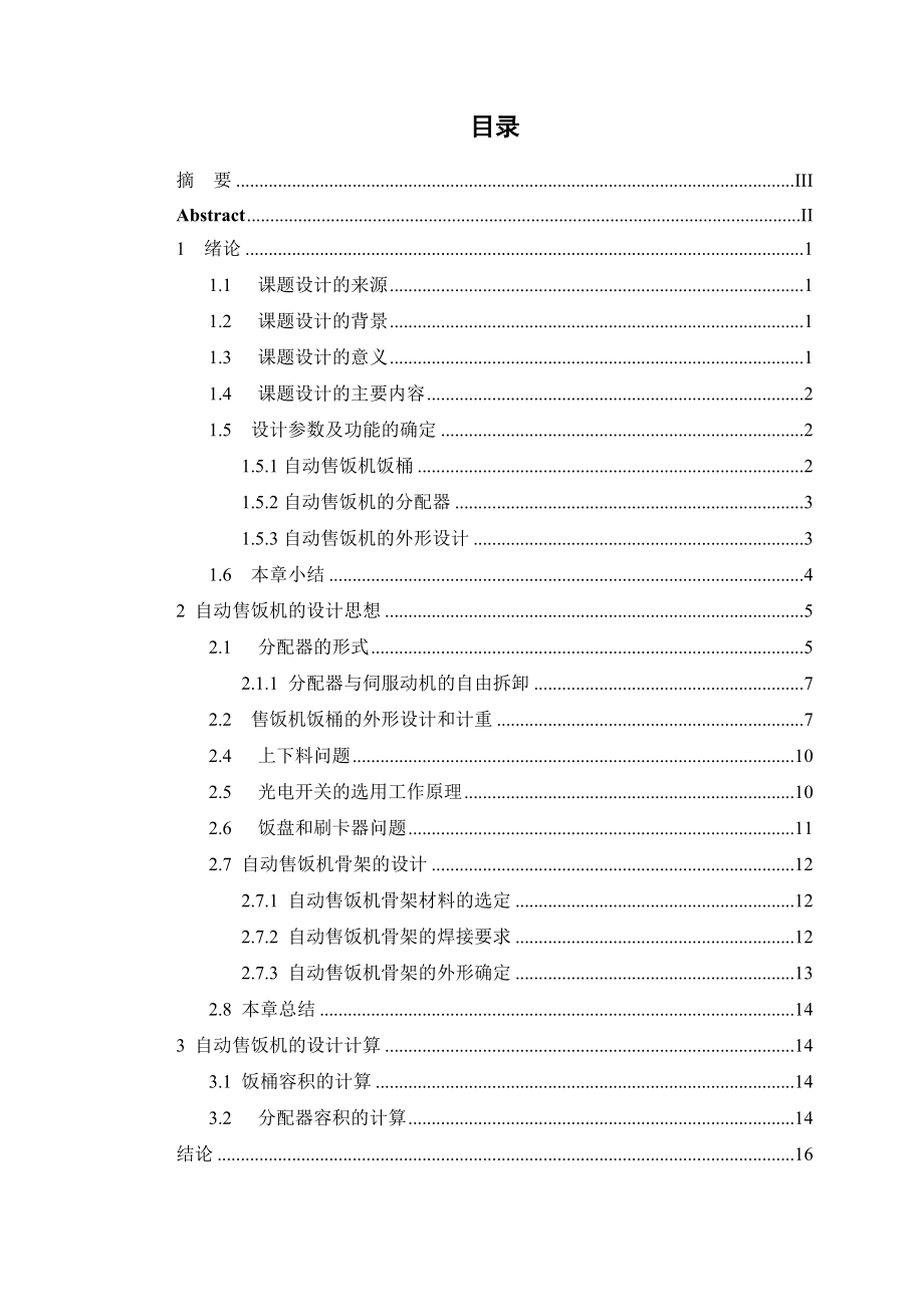 自动售饭机的设计毕业设计论文.doc_第3页