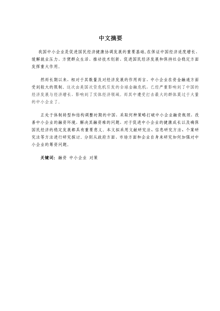 中小企业融资难及对策探讨（本科论文）.doc_第2页