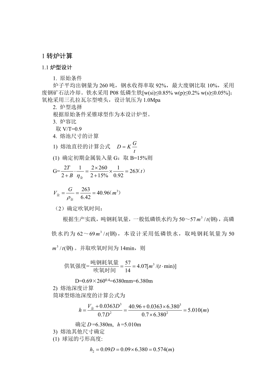 260吨转炉设计课程设计论文.doc_第2页