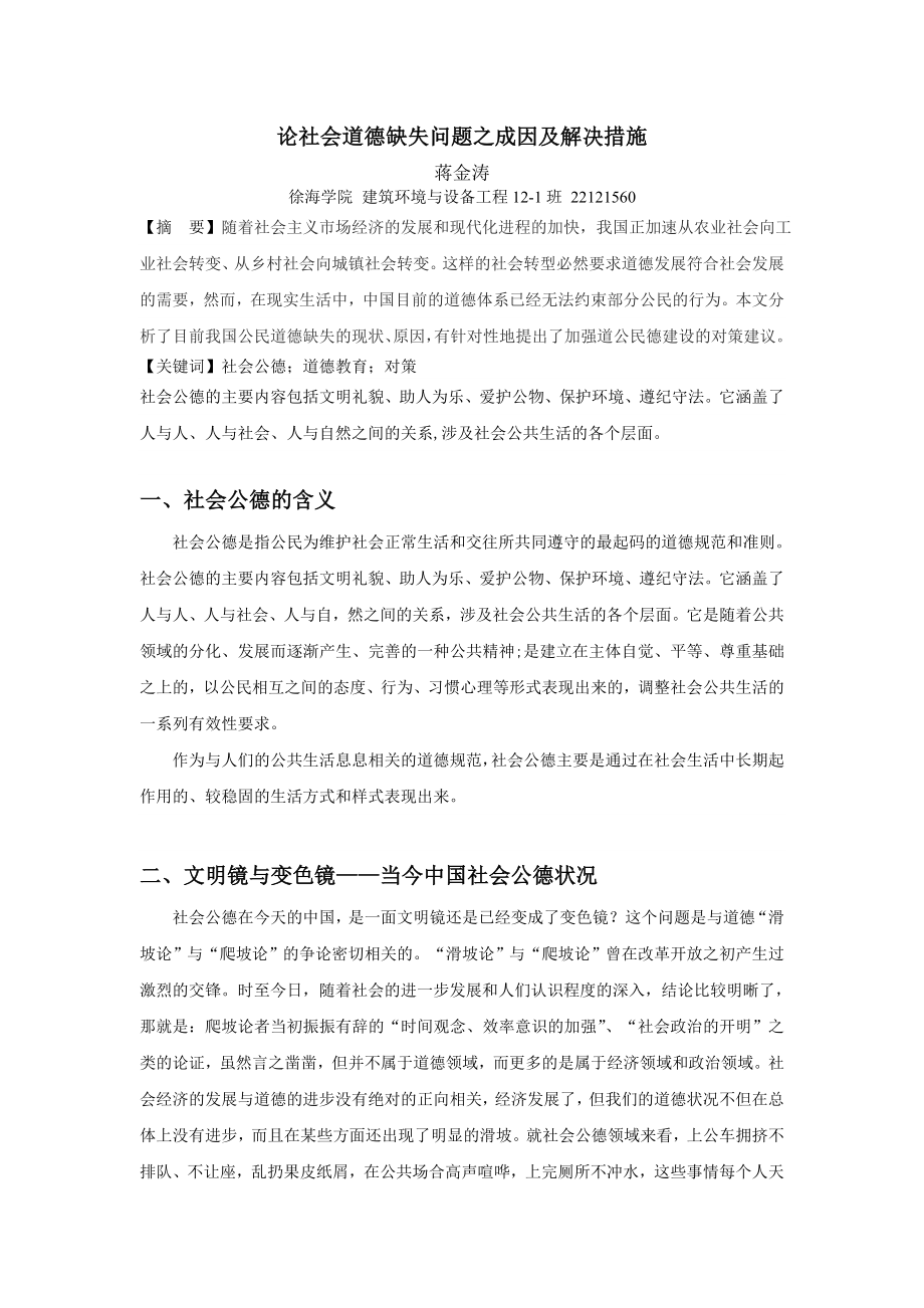 论社会道德缺失问题之成因及解决措施4600字.doc_第1页