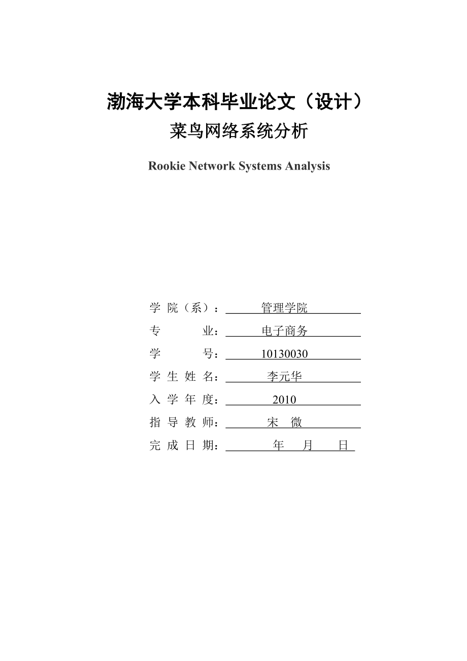 电子商务专业本科论文菜鸟网络系统分析.doc_第1页