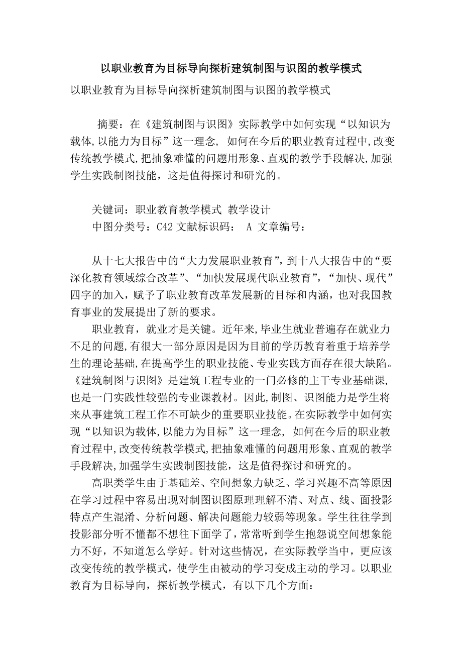 【精品】专业论文文献 以职业教育为目标导向探析建筑制图与识图的教学模式.doc_第1页