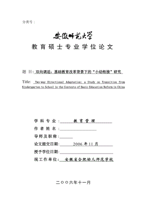 教育硕士专业学位论文双向调适：基础教育改革背景下的“小幼衔接”研究.doc