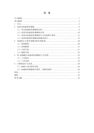 毕业设计（论文）基于MEMMS电容式加速度传感器的设计.doc