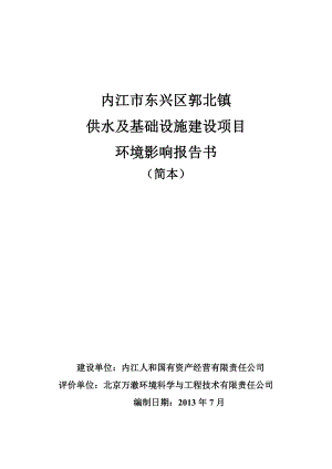 内江市东兴区郭北镇供水及基础设施建设项目环境影响报告书.doc